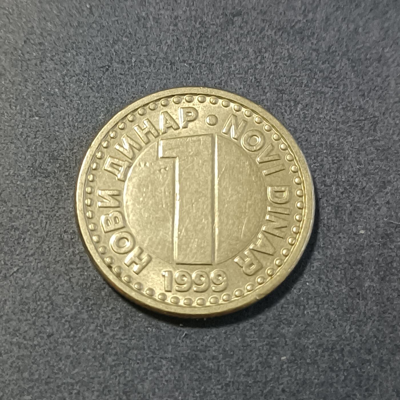 【游宝包邮场】蛇年第101期 世界各国纪念币 南斯拉夫-1第纳尔 1999年