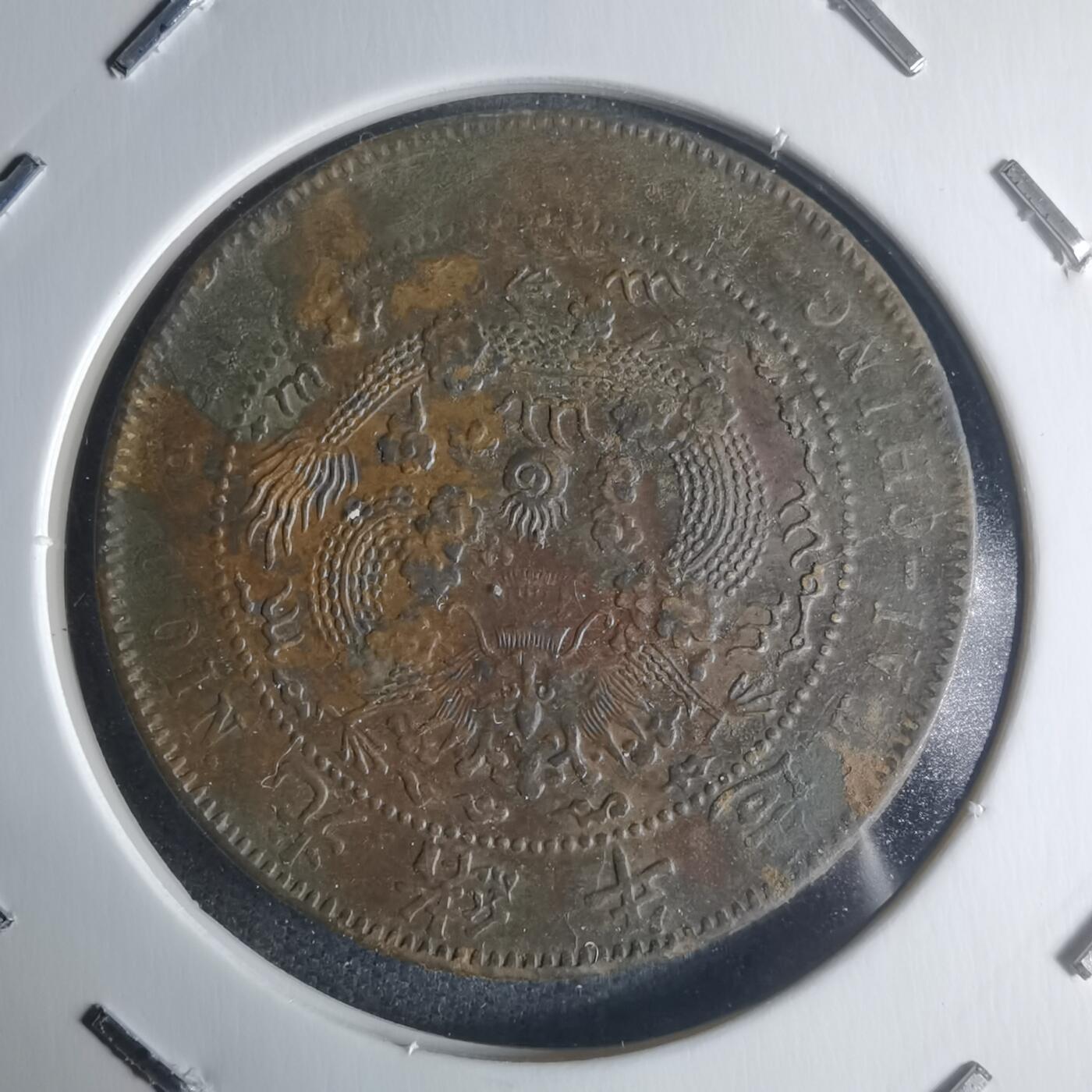 沼泽如烟--第942场 大清铜币