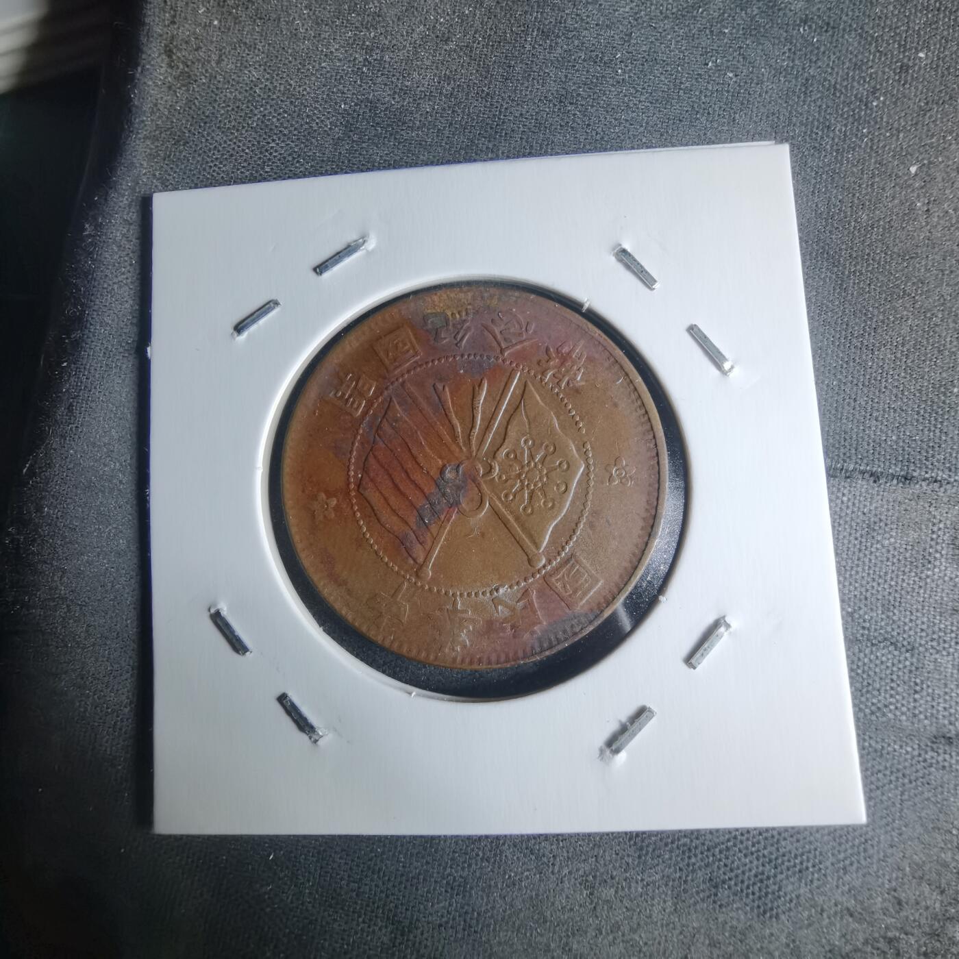 沼泽如烟--第942场 开国纪念币十文