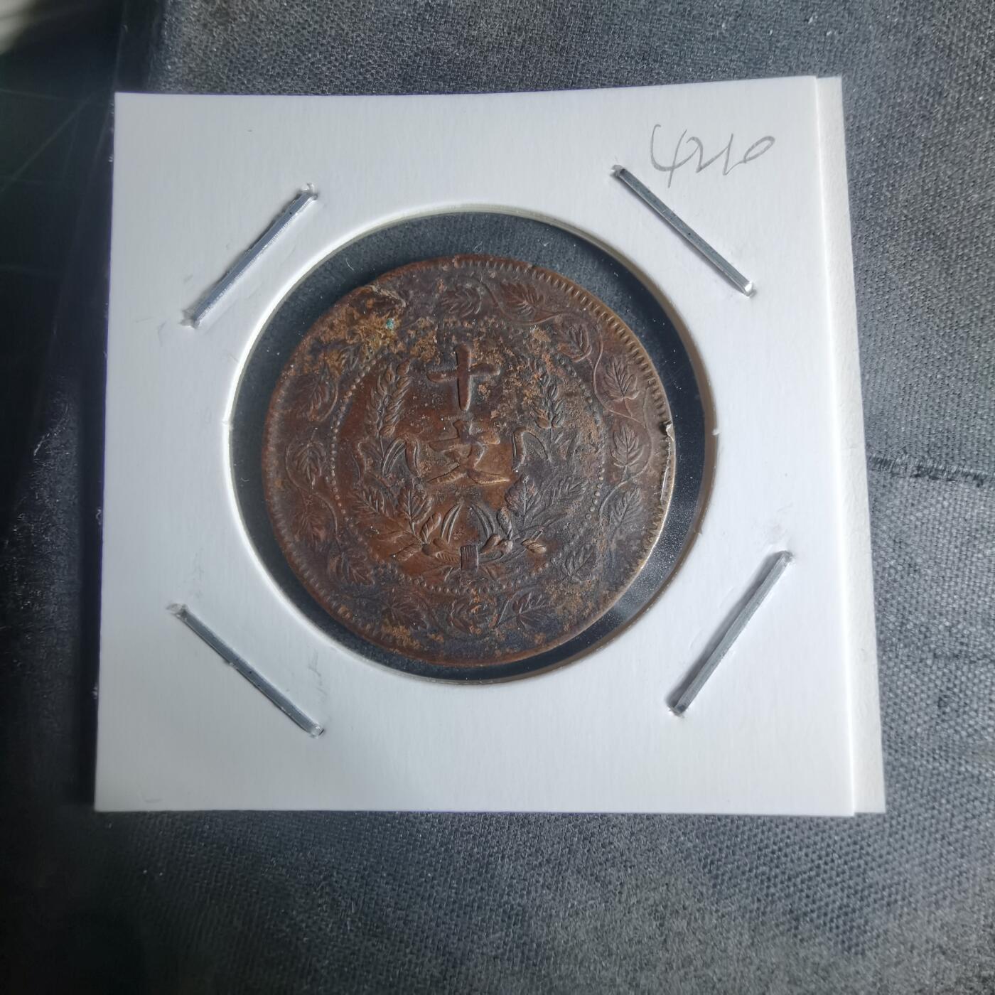 沼泽如烟--第942场 开国纪念币十文