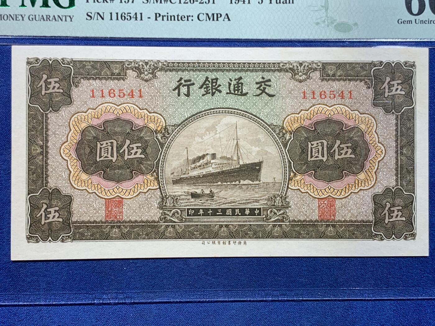 《竞宝斋》第449场 周日，周一，周二  3场连拍 （全场包邮，欢迎送拍） PMG EPQ66 民国三十年交通银行伍圆纸钞