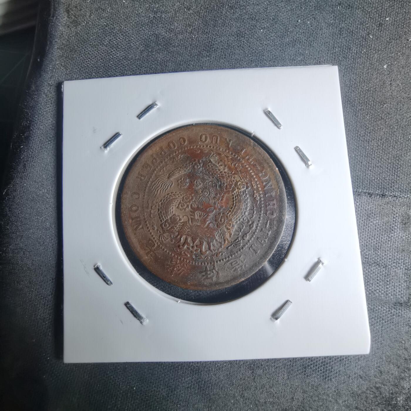 沼泽如烟--第942场 大清铜币中心湘