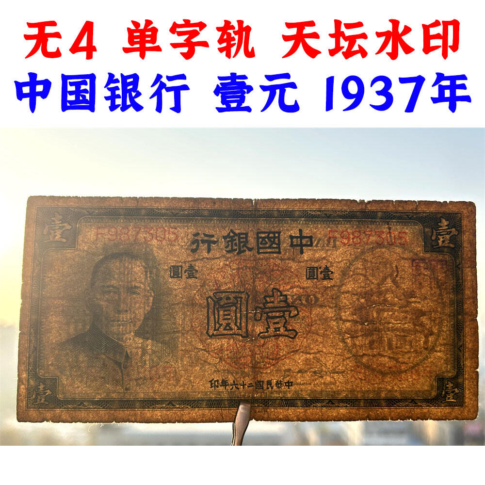 无4号 单字轨 1937年 中国银行 壹元 一元 1元 一块钱 德纳罗印钞 中华民国26年 天坛水印 民国纸币 旧钱币 老纸币 老钱币收藏 号码987305
