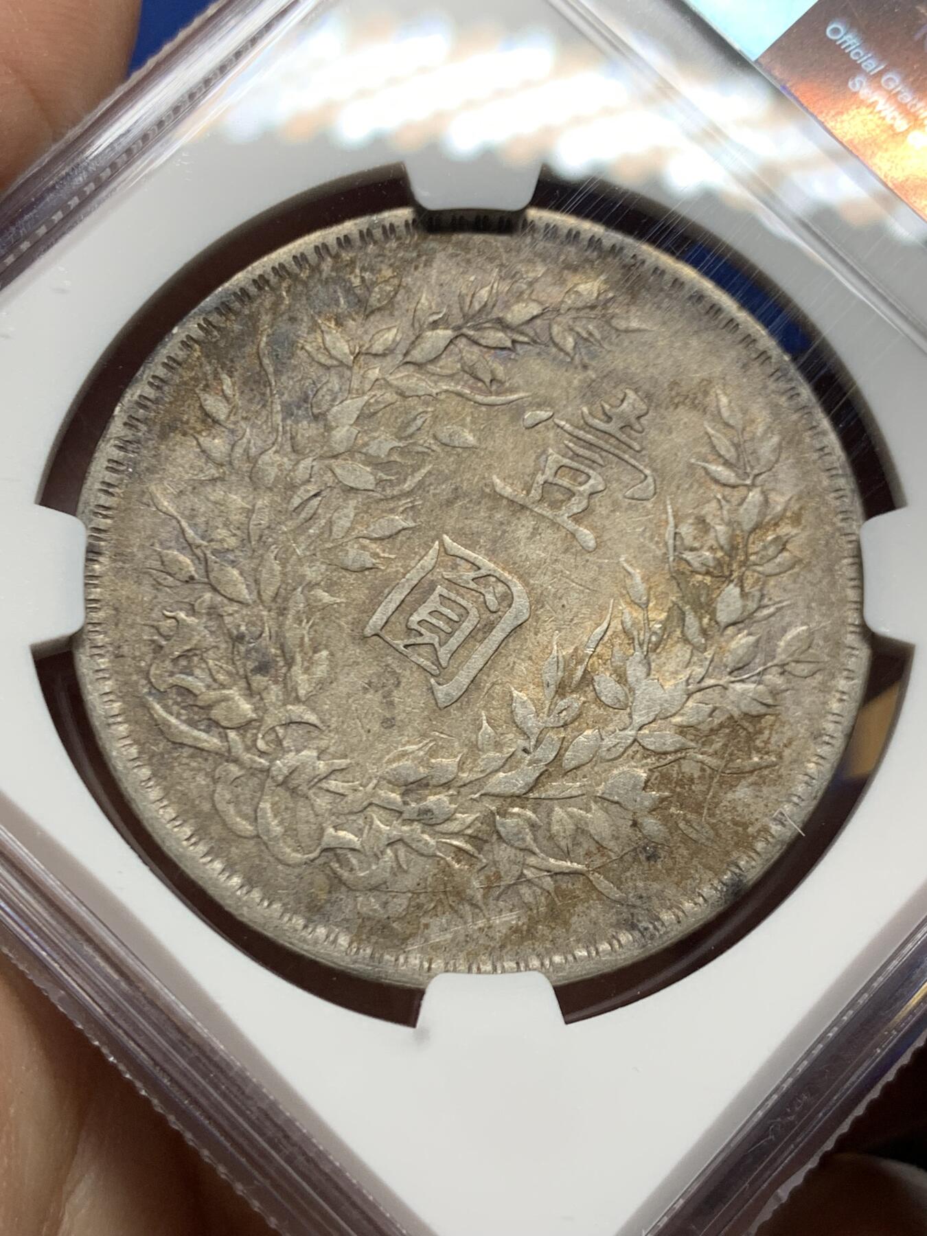 《竞宝斋》第449场 周日，周一，周二  3场连拍 （全场包邮，欢迎送拍） NGC XFD 民国十年袁像一元银币 包浆不错 美丽之选