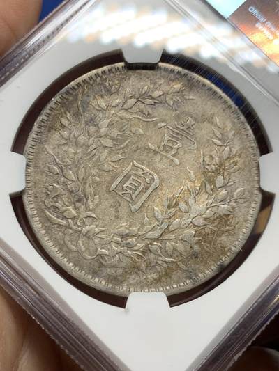 《竞宝斋》第449场 周日，周一，周二  3场连拍 （全场包邮，欢迎送拍） NGC XFD 民国十年袁像一元银币 包浆不错 美丽之选