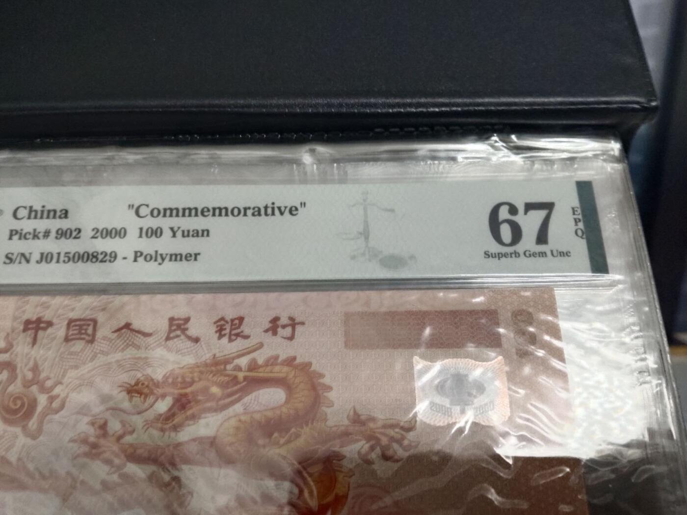 严评PMG67 世纪龙钞 (号码无347)