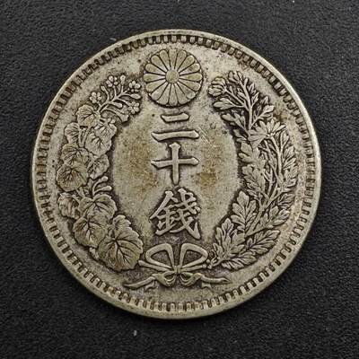 【淘币小摊】限时拍第八百三十五拍  散币批量币场  满百包邮可预留两周  周一统一发货  - 日本明治三十二年龙二十钱银币