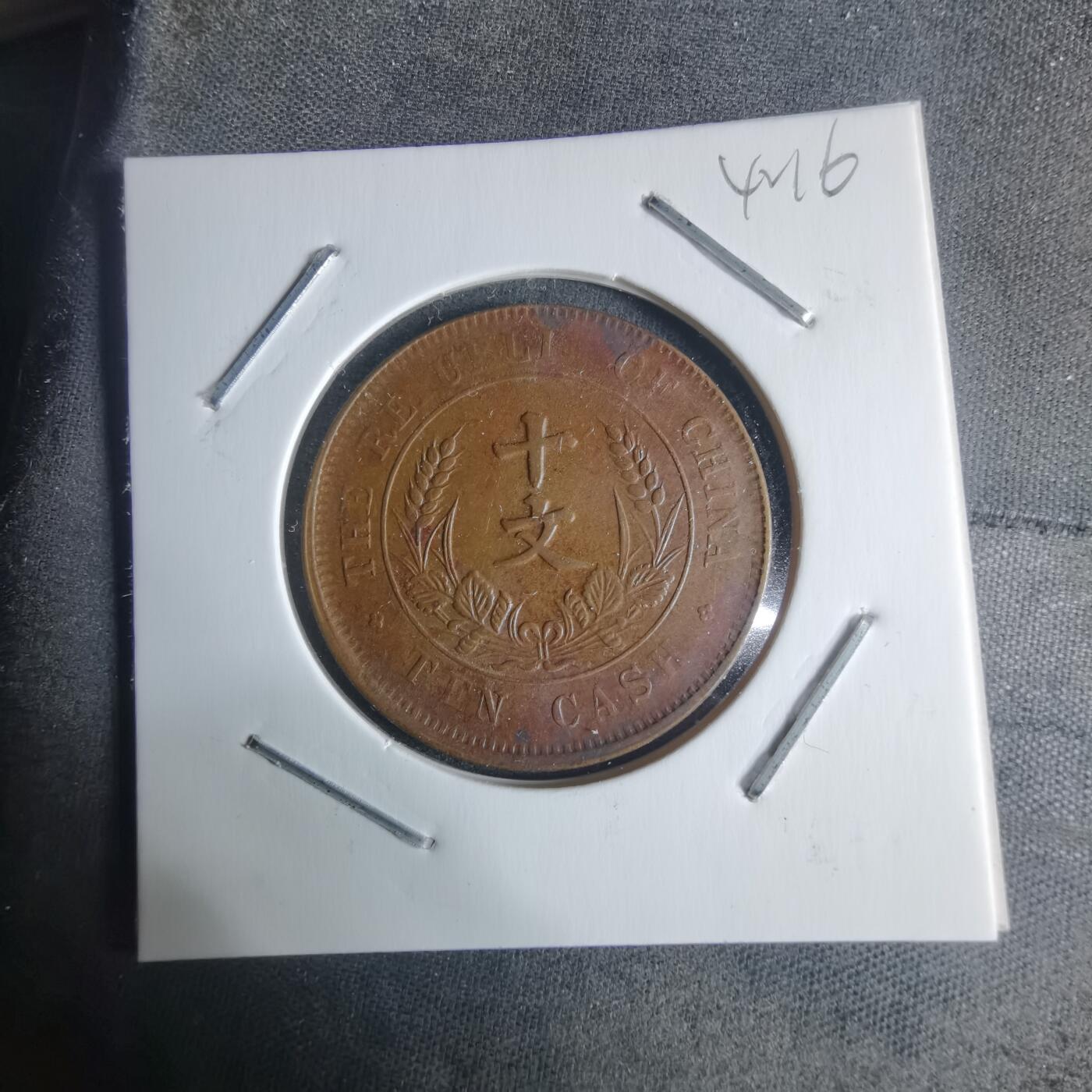 沼泽如烟--第942场 开国纪念币十文