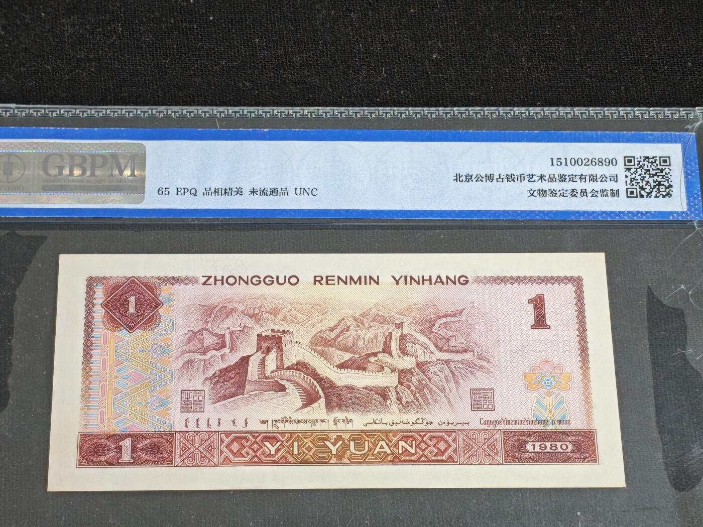 刘世昌艺术品销售中心～虎踞龙蟠*金杨在线联拍群第512期 1980年壹圆【金龙王】（公博评级   65E  号码：JT31390072）1枚。