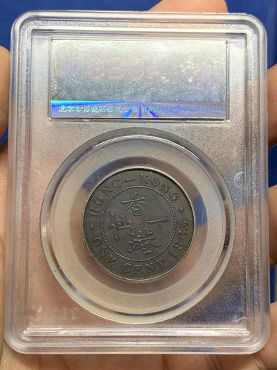 《竞宝斋》第449场 周日，周一，周二  3场连拍 （全场包邮，欢迎送拍） 公博 AU50 精品1863年香港大一仙，首批由英国皇家铸币厂铸造，细节到位，好品相年份稀缺，适合藏家收藏。