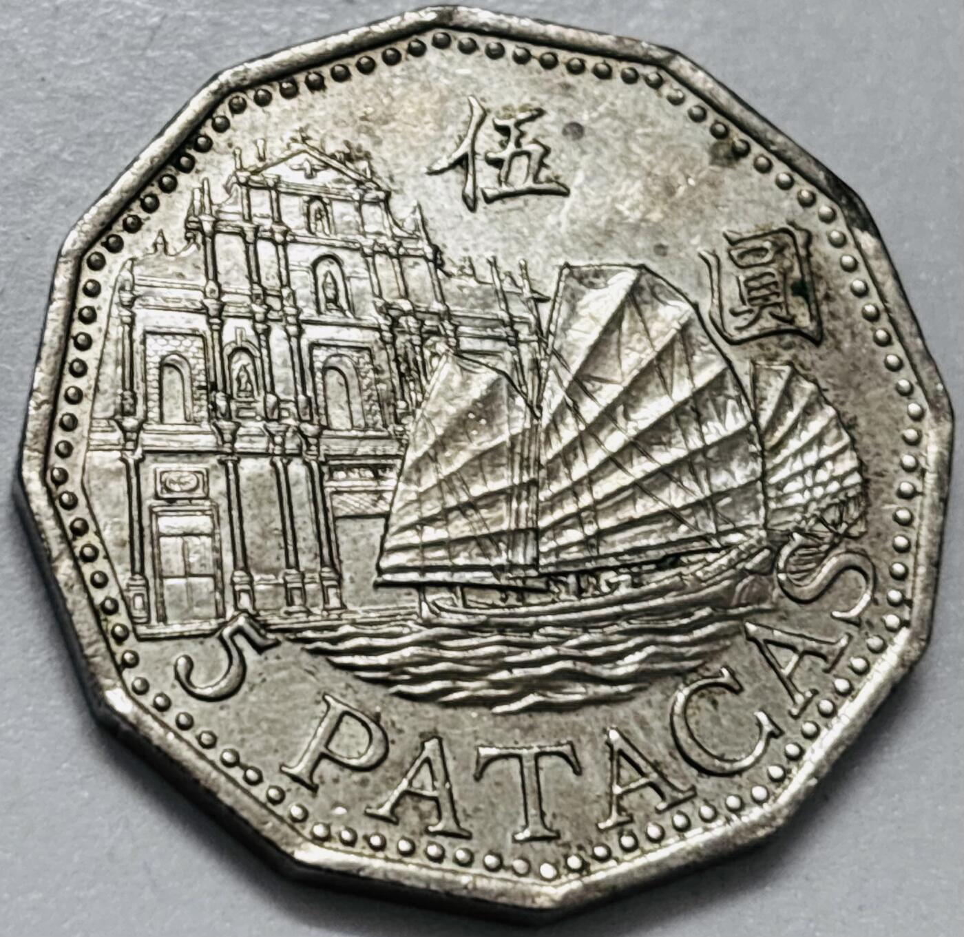 文馨钱币收藏第 286 场，圣诞节专场【 长期接收代拍品低至 0 佣金】 好品 2007 年澳门牌坊五元