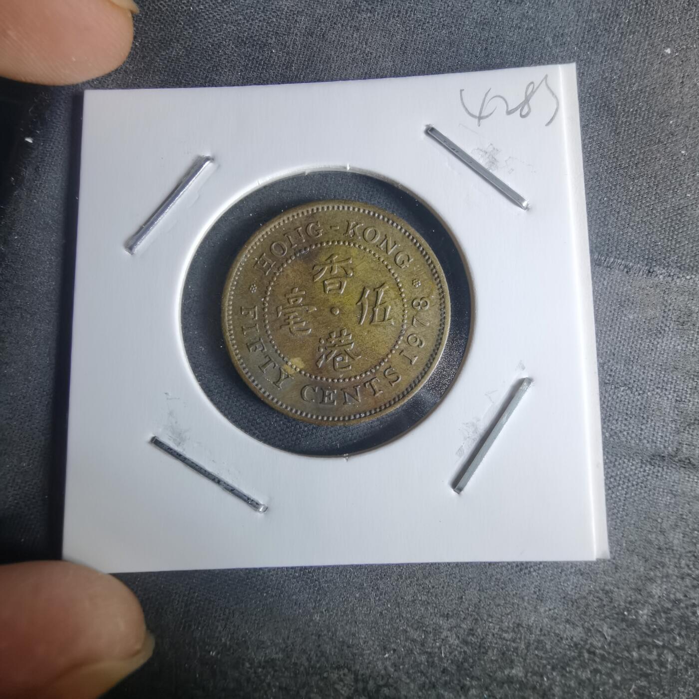 沼泽如烟--第942场 香港1978年五毫