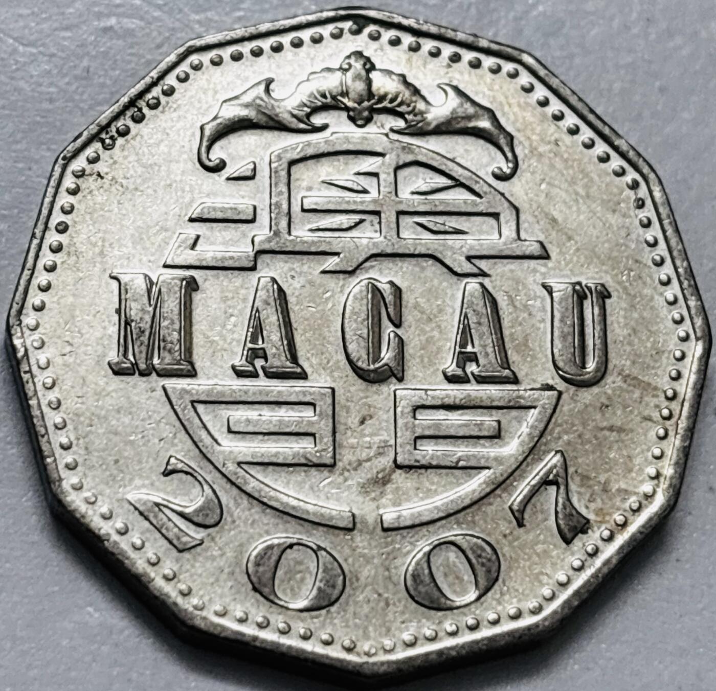 文馨钱币收藏第 286 场，圣诞节专场【 长期接收代拍品低至 0 佣金】 好品 2007 年澳门牌坊五元