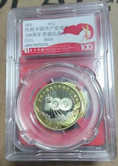 亏本放漏，无佣金 - 非常漂亮的建党100周年纪念币，面值10元