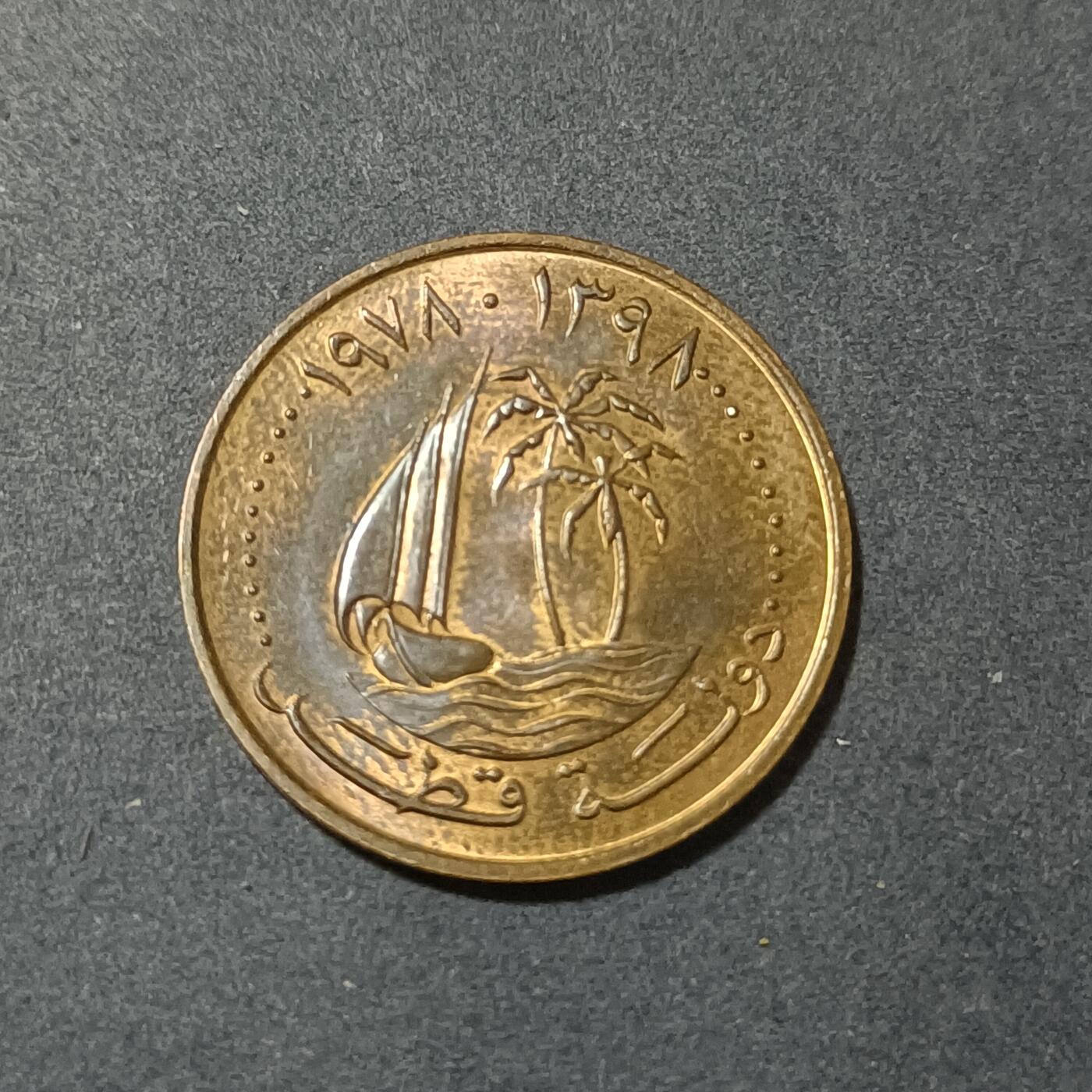 【游宝包邮场】蛇年第101期 世界各国纪念币 卡塔尔-5费尔 1978年