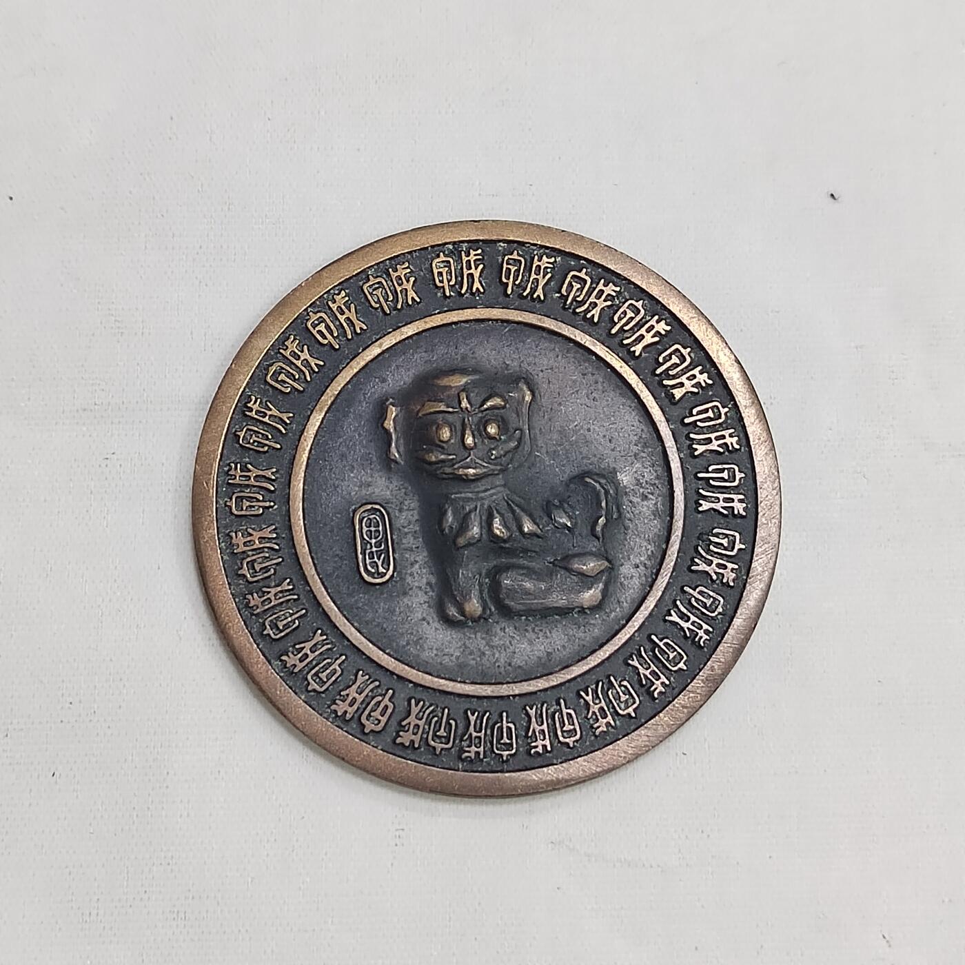 PCAI钱币  22-671  钱币小专场 生肖狗