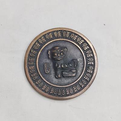 PCAI钱币  22-671  钱币小专场 - 生肖狗