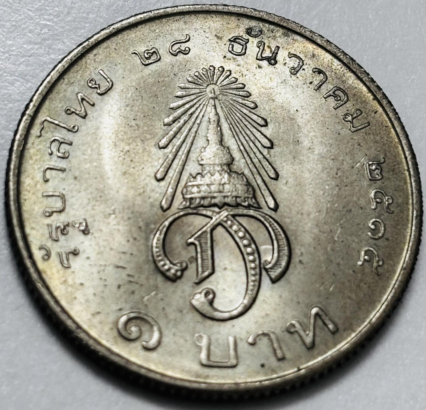 文馨钱币收藏第 286 场，圣诞节专场【 长期接收代拍品低至 0 佣金】 原光好品 泰国 1972年 1铢纪念币 王储玛哈·哇集拉隆功册封 