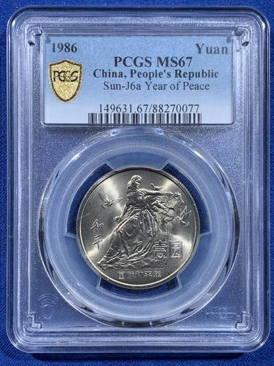 《竞宝斋》第449场 周日，周一，周二  3场连拍 （全场包邮，欢迎送拍） - PCGS MS67 中国 1986年 和平壹圆纪念币 转光品相