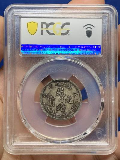 《竞宝斋》第449场 周日，周一，周二  3场连拍 （全场包邮，欢迎送拍） PCGS VF35 奉天省造二角小银豪，味道真不错，原味包浆。