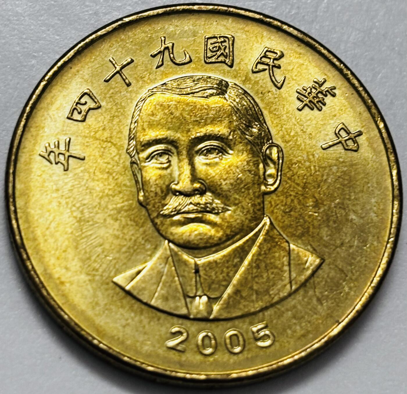 文馨钱币收藏第 286 场，圣诞节专场【 长期接收代拍品低至 0 佣金】 铜光美品 2005 年中国台湾省孙像 50 元