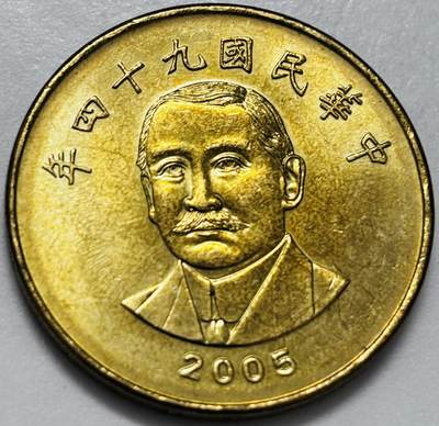 文馨钱币收藏第 286 场，圣诞节专场【 长期接收代拍品低至 0 佣金】 - 铜光美品 2005 年中国台湾省孙像 50 元