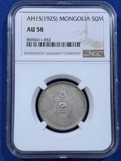 《竞宝斋》第449场 周日，周一，周二  3场连拍 （全场包邮，欢迎送拍） - NGC AU58 蒙古AH15（1925）年50M 银币 状态不错 感觉低评