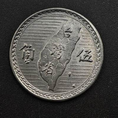 【淘币小摊】限时拍第八百三十五拍  散币批量币场  满百包邮可预留两周  周一统一发货  - 台湾省地瓜五角后仿