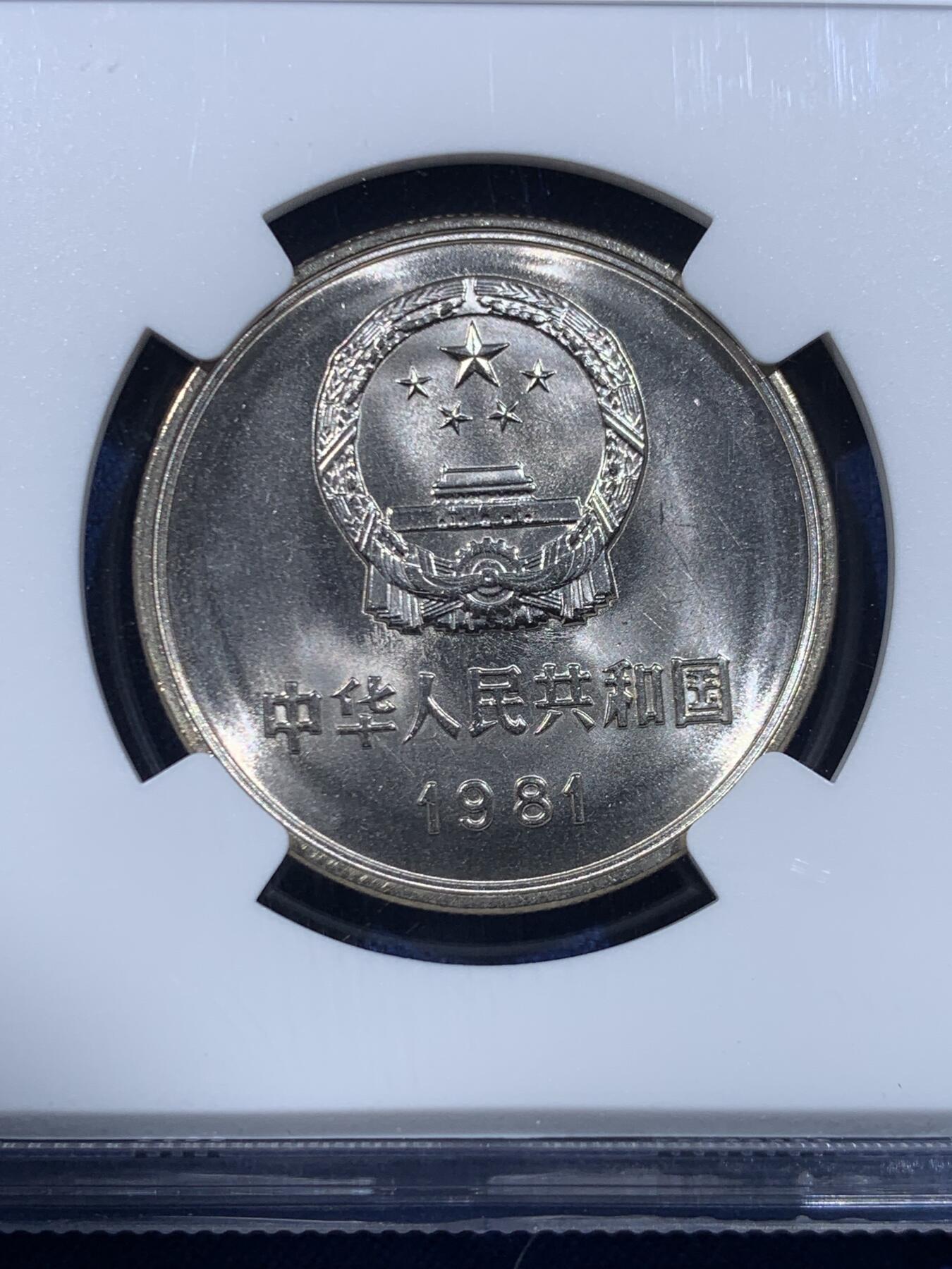 《竞宝斋》第449场 周日，周一，周二  3场连拍 （全场包邮，欢迎送拍） NGC MS67 中国1981年长城币壹圆