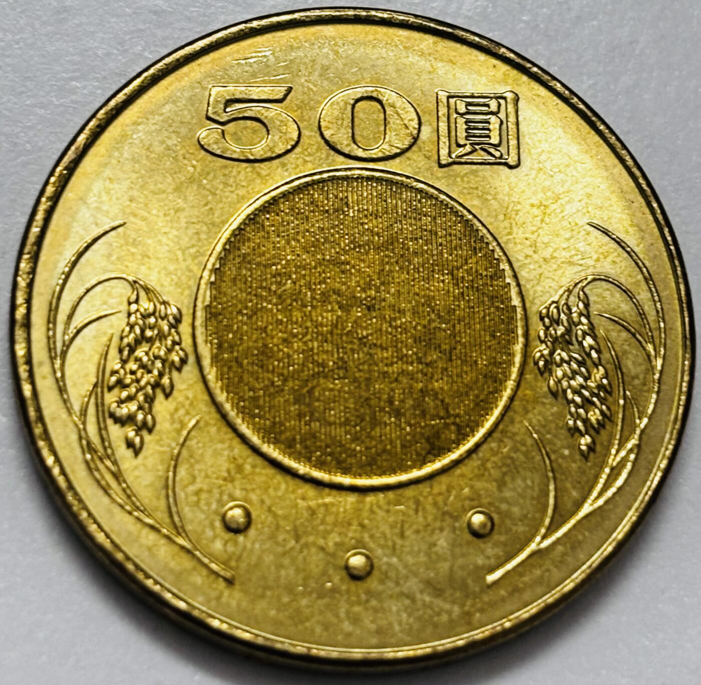 文馨钱币收藏第 286 场，圣诞节专场【 长期接收代拍品低至 0 佣金】 铜光美品 2005 年中国台湾省孙像 50 元