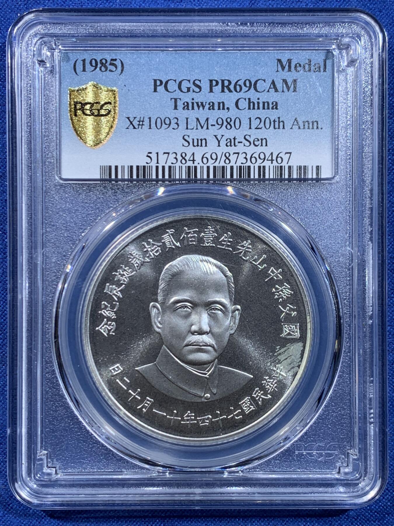 《竞宝斋》第449场 周日，周一，周二  3场连拍 （全场包邮，欢迎送拍） PCGS PR69CAM 中国台湾省1985年孙中山诞辰120周年纪念银章，亚军分，68易得，69难寻，镜面效果极好，背面海棠地图+三民主义，该枚是海棠地图必藏品，状态近乎完美。