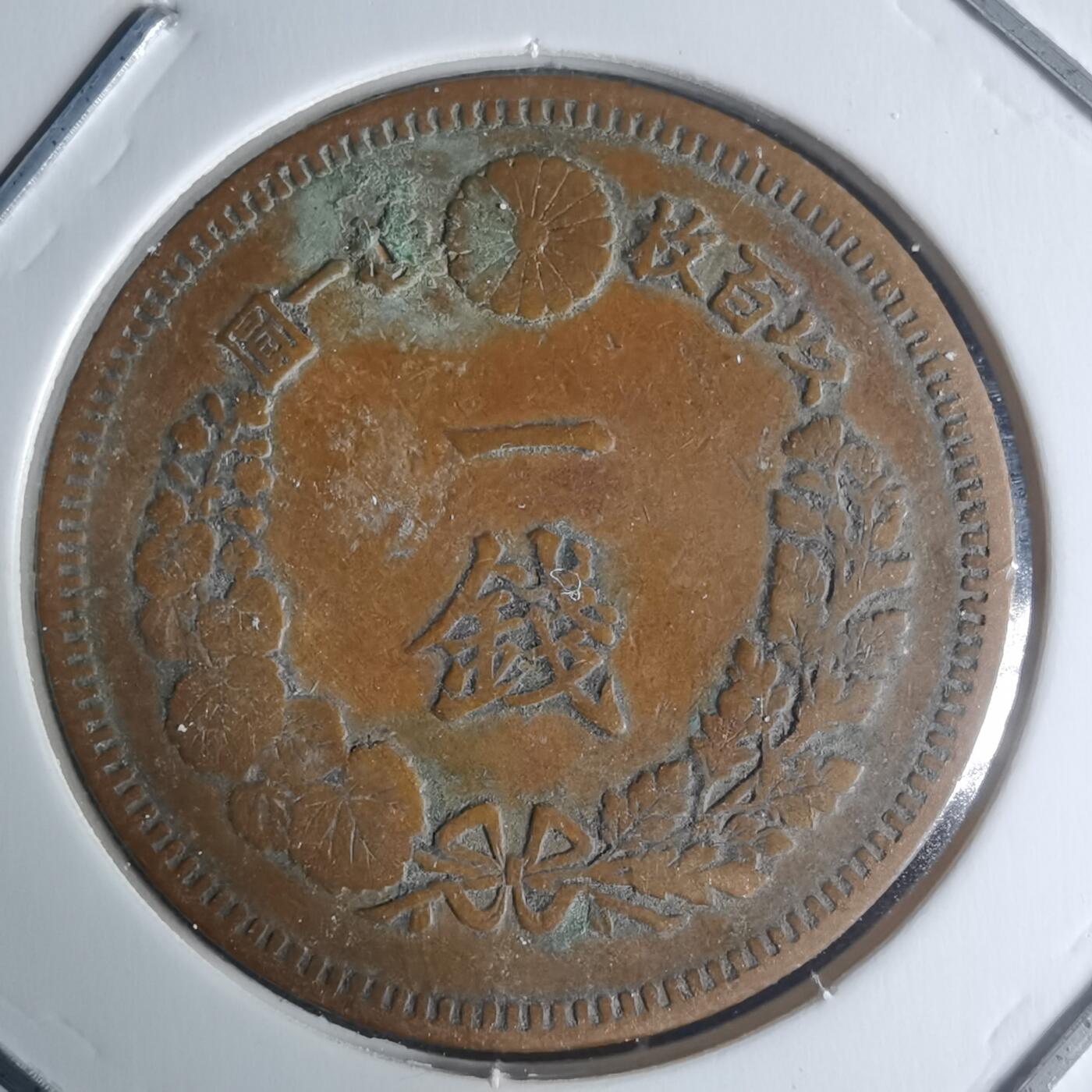 沼泽如烟--第942场 明治十五年龙一钱