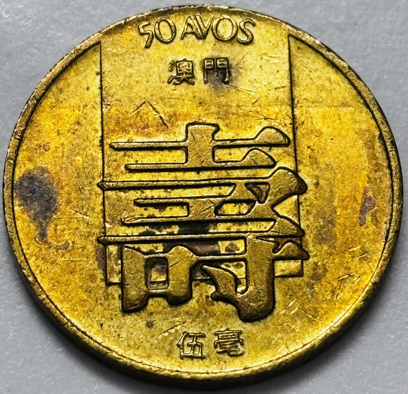 文馨钱币收藏第 286 场，圣诞节专场【 长期接收代拍品低至 0 佣金】 铜光美品 1982 年澳门寿字伍毫铜币，第四版本首发年