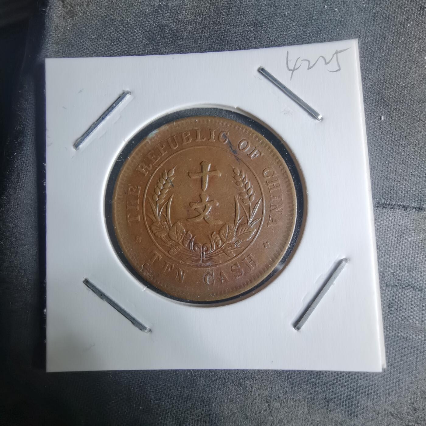 沼泽如烟--第942场 开国纪念币十文