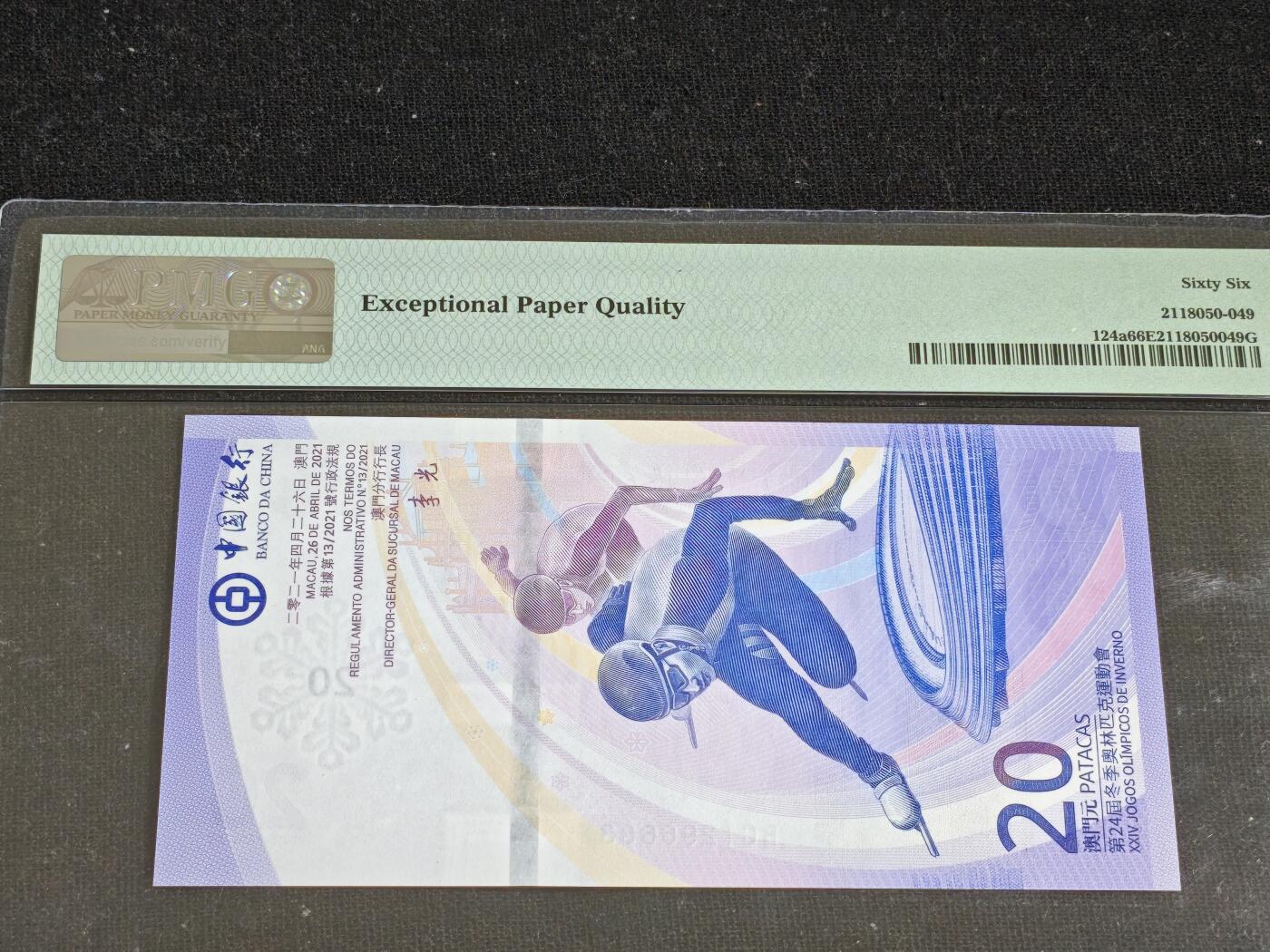 刘世昌艺术品销售中心～虎踞龙蟠*金杨在线联拍群第512期  中国澳门2022年“北京冬奥会”贰拾圆纪念钞（PMG 66E 号码：BC1296683）1枚。
