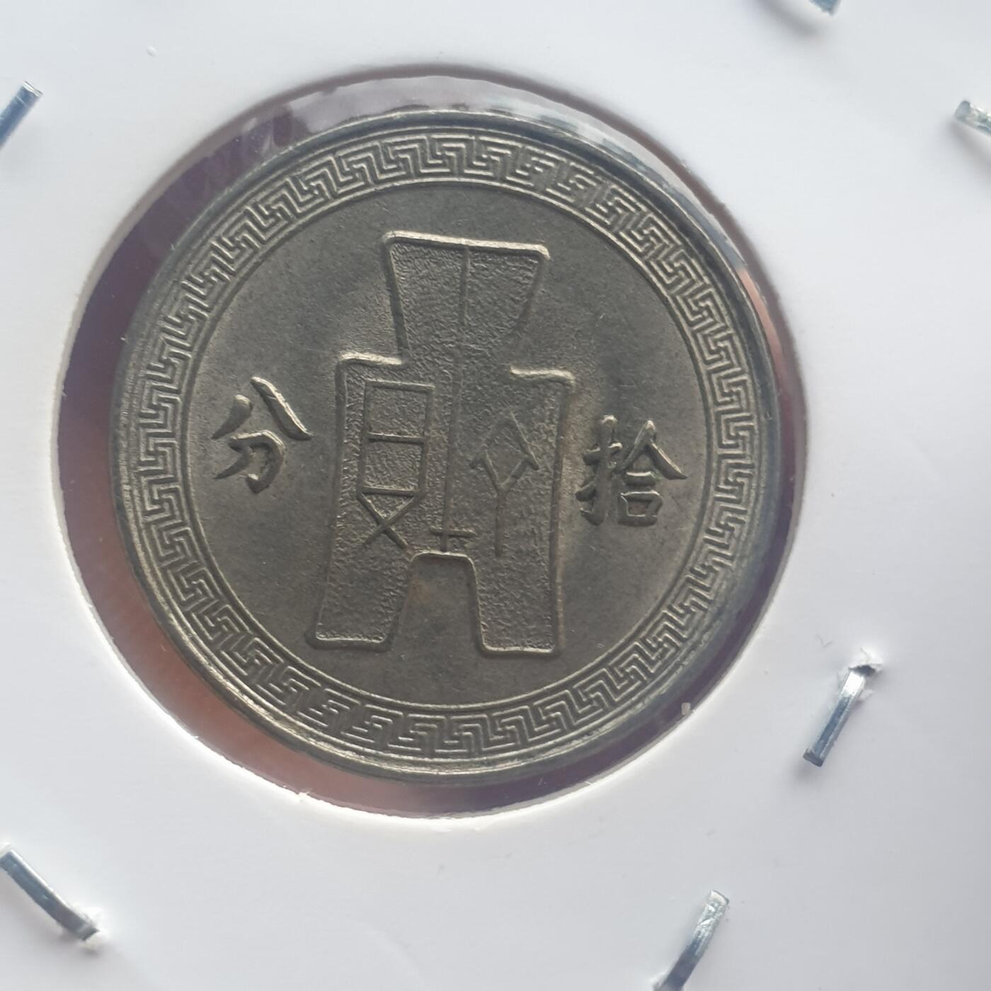 烟海杂币第11场 民国25年10分