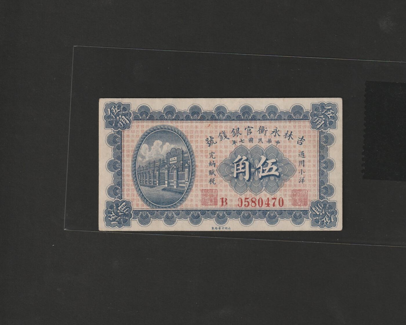 【12.25】世界纸币专场*第8期 吉林永衡官银钱号伍角