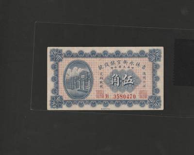 【12.25】世界纸币专场*第8期 - 吉林永衡官银钱号伍角