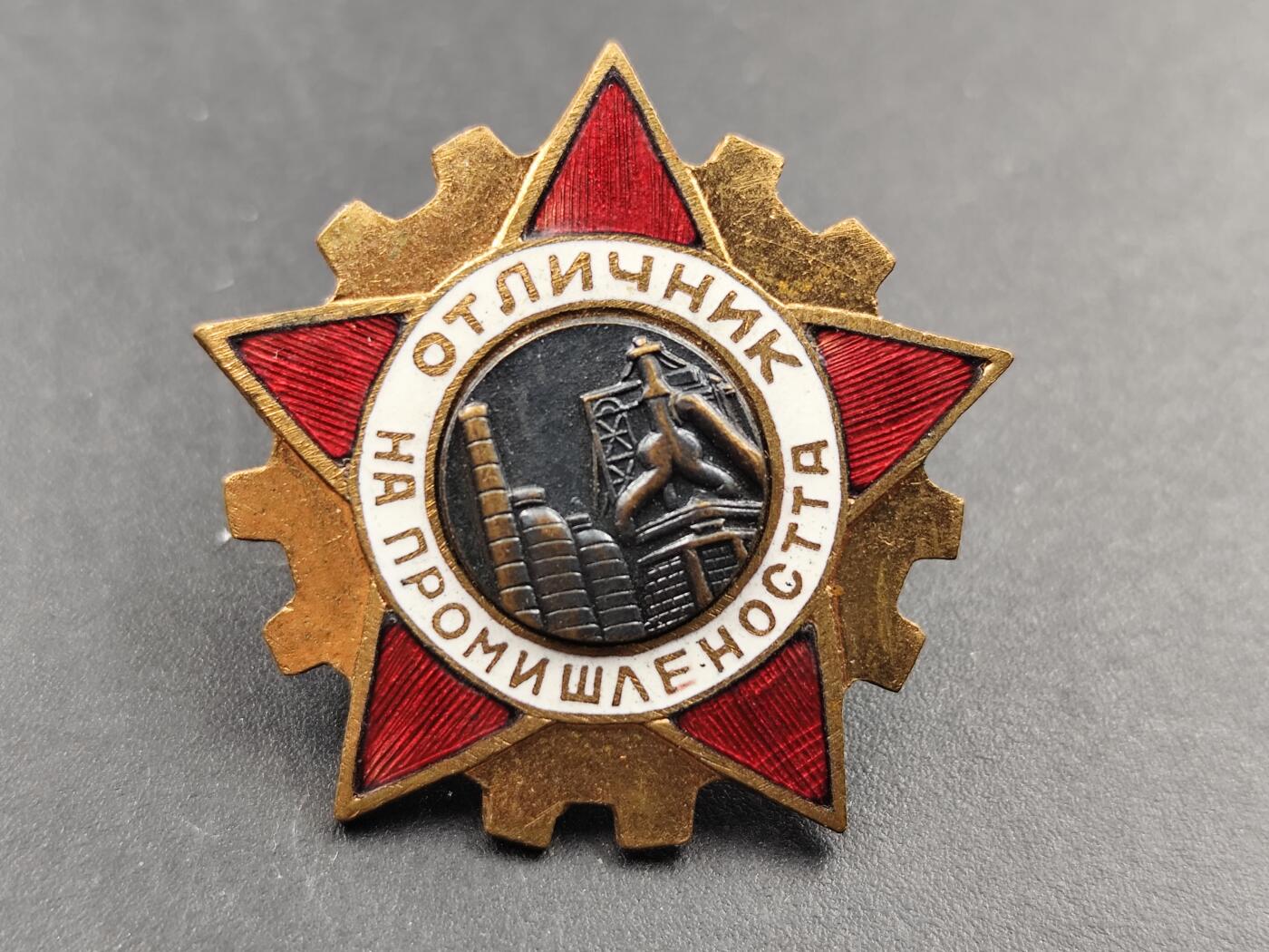 12月20日徽章钱币专场 保加利亚工业优秀者奖章铜制珐琅