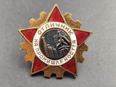 12月20日徽章钱币专场 - 保加利亚工业优秀者奖章铜制珐琅