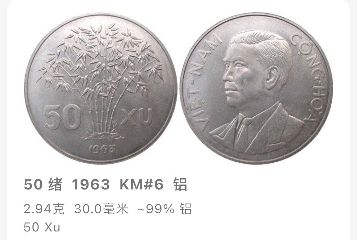 回流1222 全新南越吴庭艳执政时期1963年50绪 竹子 英国伯明翰的拉尔夫·希顿父子造币厂铸造