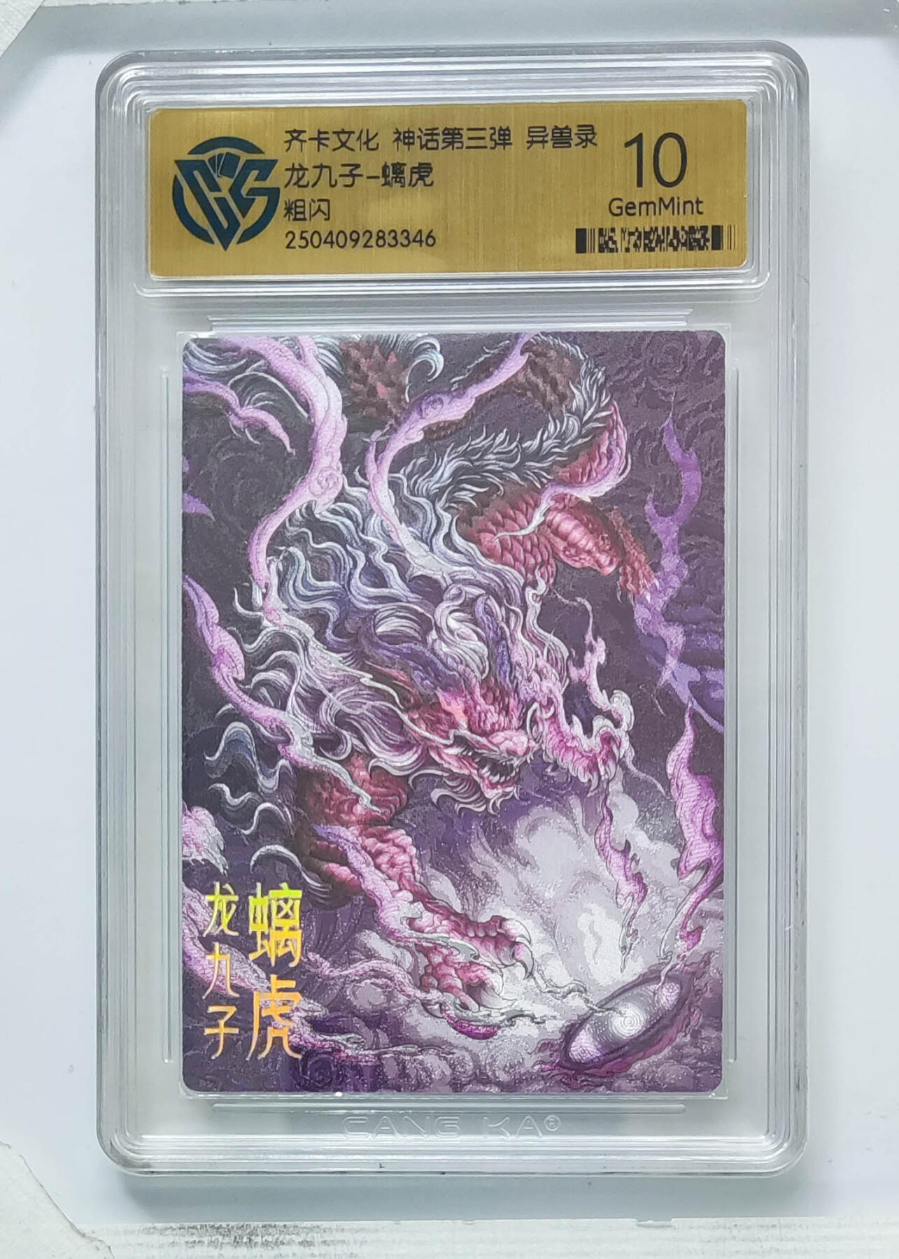 卡牌实验室开始第八次实验 【粗闪】龙九子-螭虎