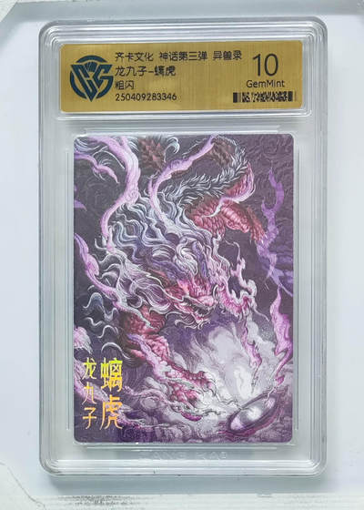 卡牌实验室开始第八次实验 - 【粗闪】龙九子-螭虎