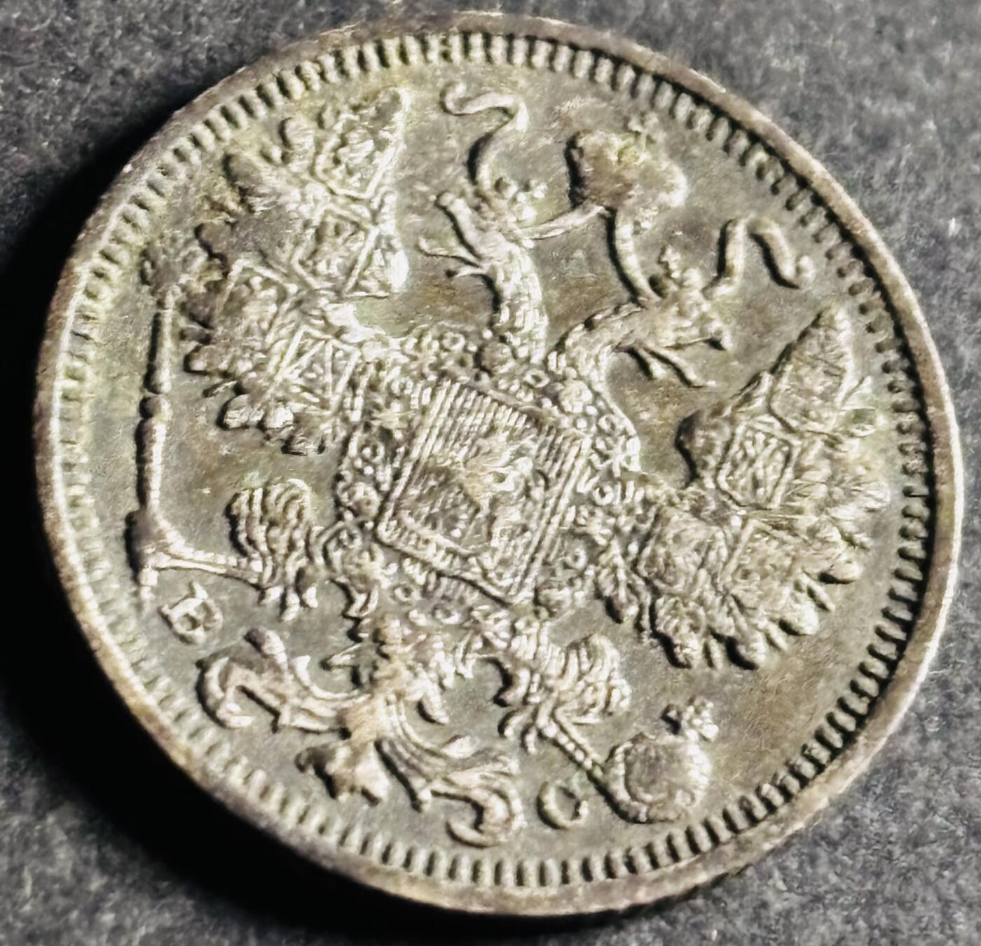 文馨钱币收藏第 286 场，圣诞节专场【 长期接收代拍品低至 0 佣金】 好品 1913 年沙俄双头鹰 15 戈比银币