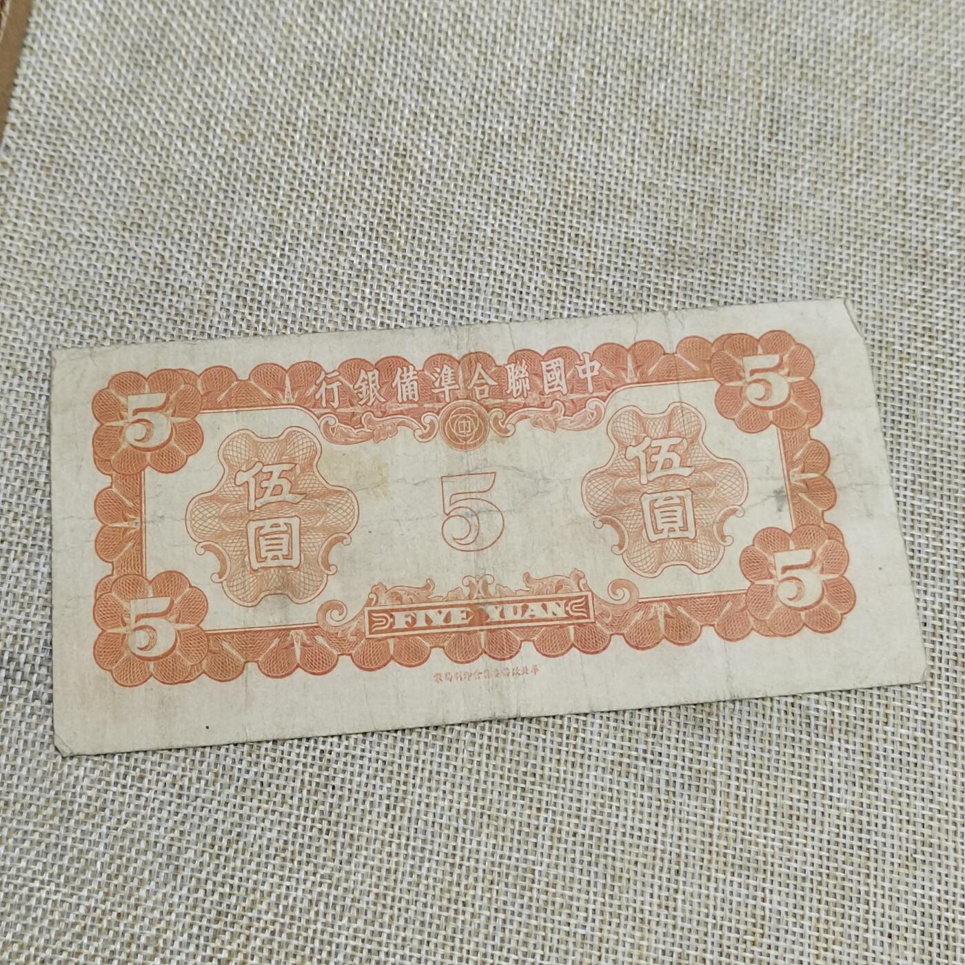 PCAI钱币  22-672 纸币小专场 中国联合准备五元