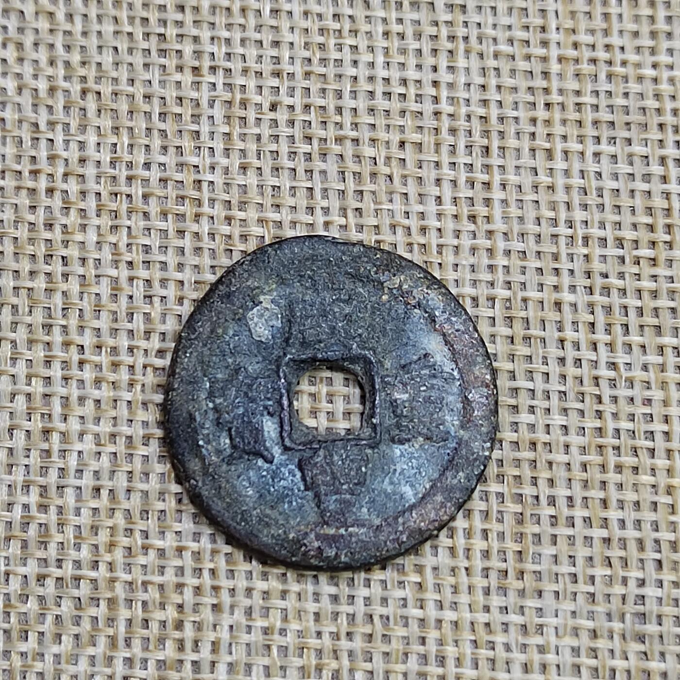 PCAI钱币  23-673  钱币小专场 咸丰重宝，廸十