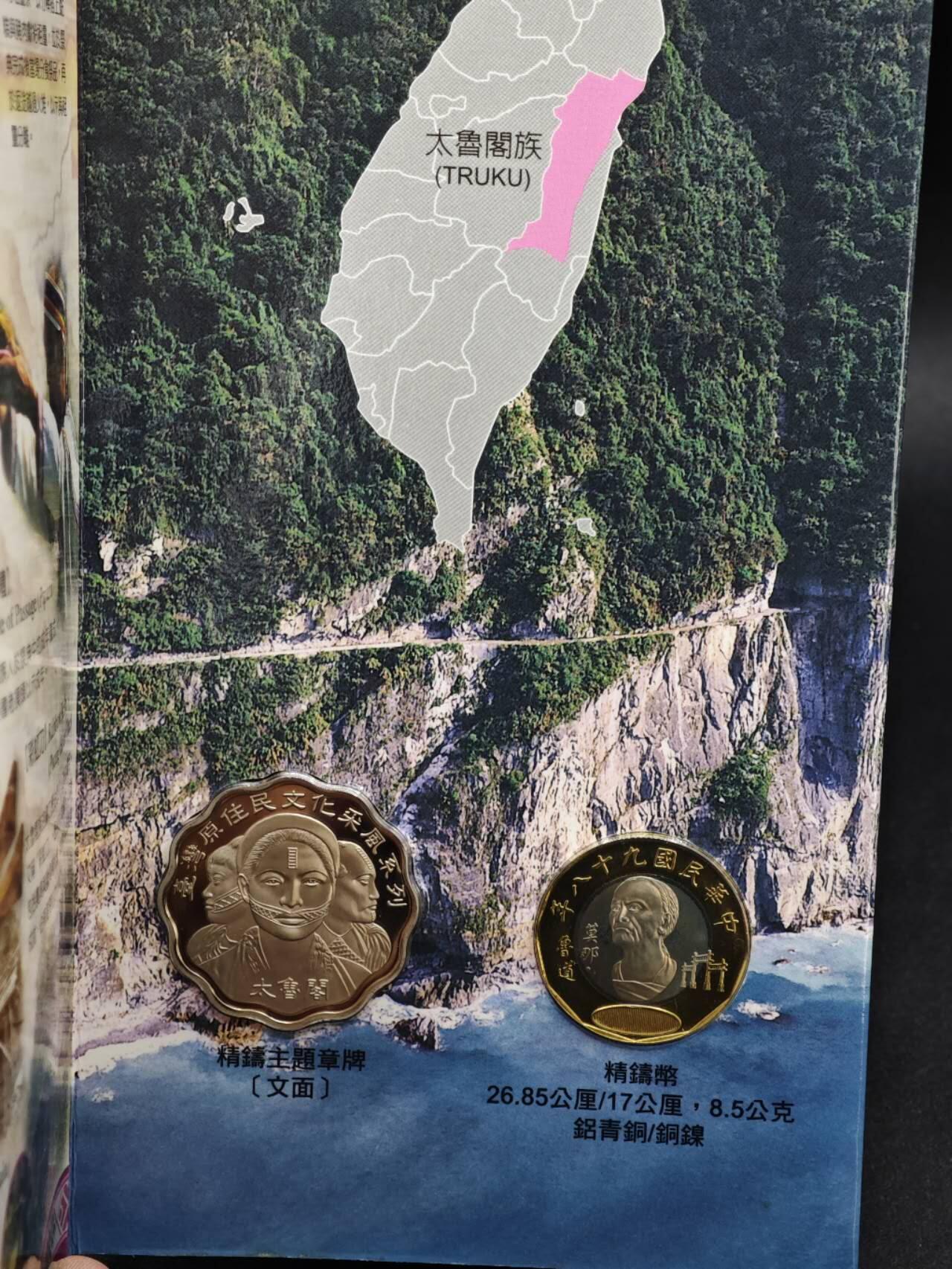 【淘币小摊】实时拍第八百三十六拍   银币套币场   满百包邮可预留二周 每周一统一发货   台湾省原住民文化采风系列套币大全套14-12太鲁阁族