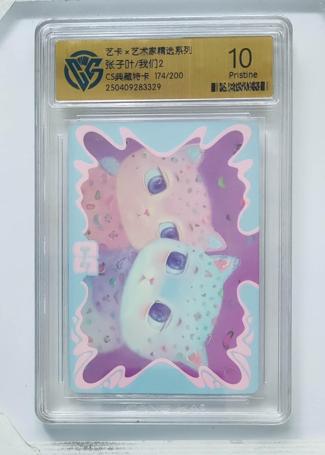 卡牌实验室开始第八次实验 【CS典藏特卡】张子叶/我们2 174/200