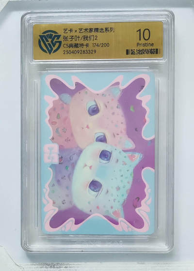 卡牌实验室开始第八次实验 - 【CS典藏特卡】张子叶/我们2 174/200