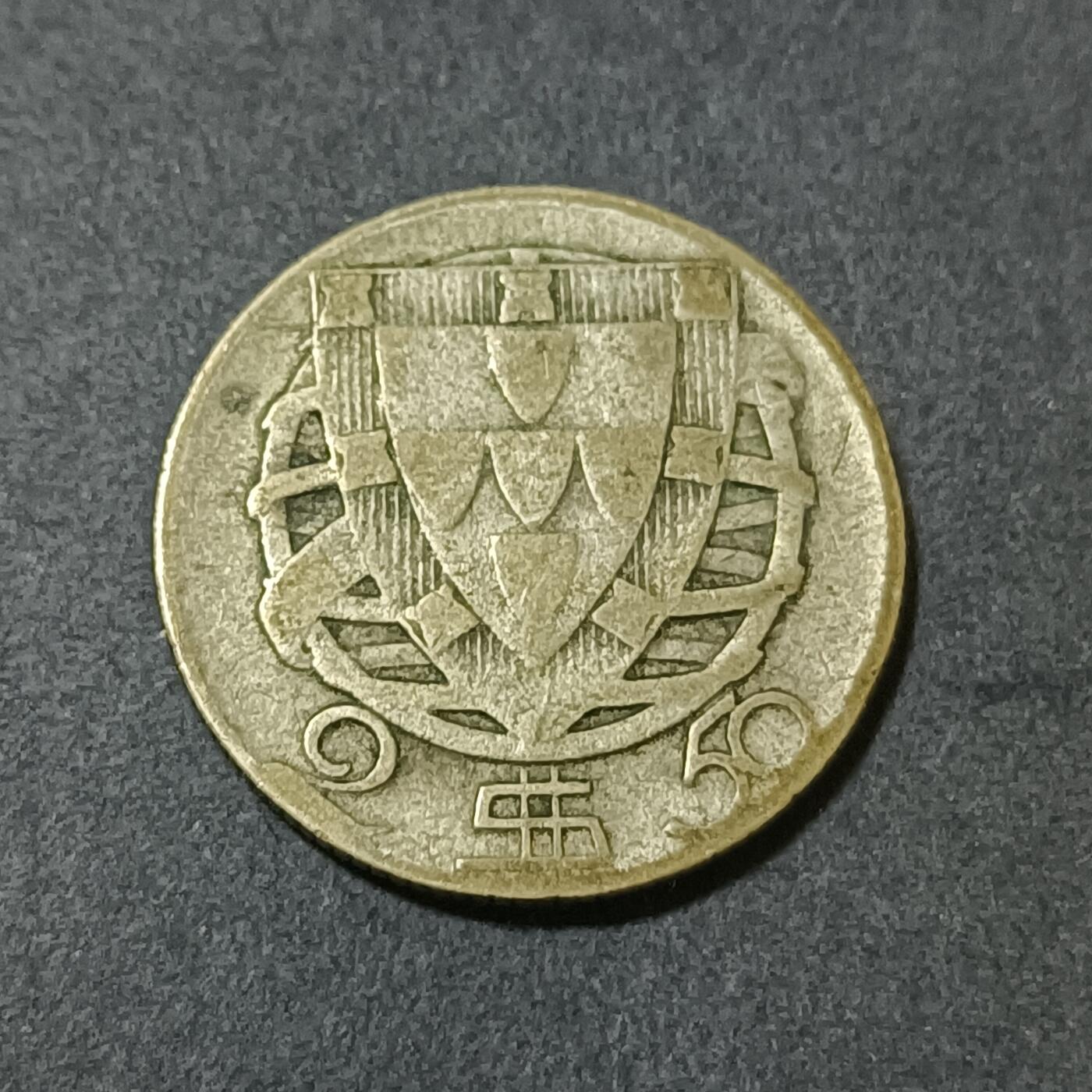 【游宝包邮场】蛇年第101期 世界各国纪念币 葡萄牙-2.5埃斯库多银币 1943年